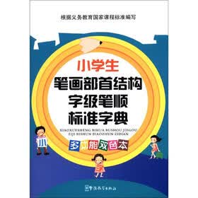 小学生笔画部首结构字级笔顺标准字典（多功能双色本）