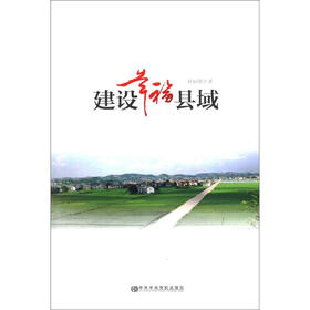 建设幸福县域