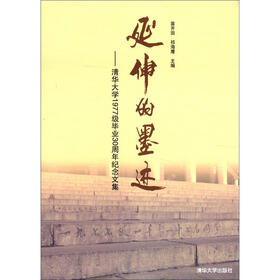 延伸的墨迹:清华大学1977级毕业30周年纪念文集