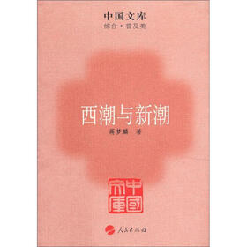 中国文库·综合·普及类:西潮与新潮