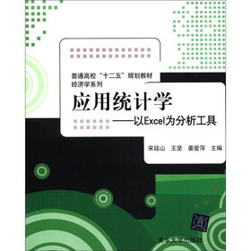 普通高校“十二五”规划教材·经济学系列·应用统计学：以EXCEL为分析工具