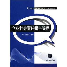 21世纪经济管理精品教材·工商管理系列：企业社会责任报告管理