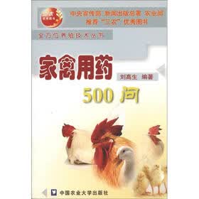 全方位养殖技术丛书：家禽用药500问