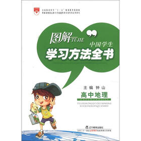 图解中国学生学习方法全书：高中地理