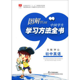 图解中国学生学习方法全书：初中英语