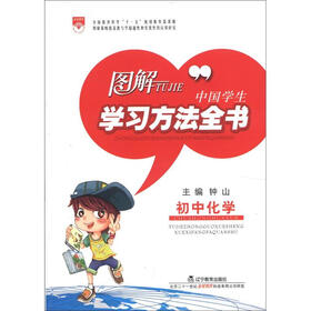 图解中国学生学习方法全书:初中化学