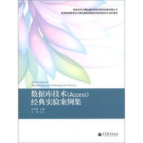 高等学校计算机基础课程经典实验案例集丛书：数据库技术（Access）经典实验案例集