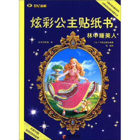 炫彩公主贴纸书：林中睡美人