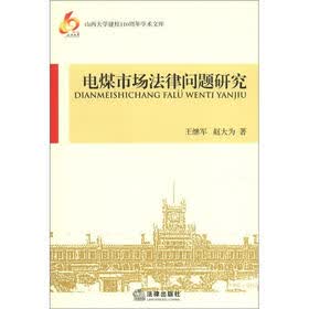 山西大学建校110周年学术文库：电煤市场法律问题研究