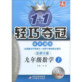 1+1轻巧夺冠·优化训练:9年级数学(上)(北师大版)(银版·卓越版)