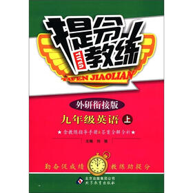 提分教练：9年级英语（上）（外研衔接版）