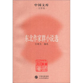 中国文库·文学类：东北作家群小说选