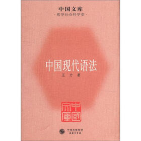 中国文库·哲学社会科学类：中国现代语法