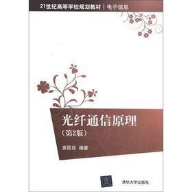 21世纪高等学校规划教材·电子信息：光纤通信原理（第2版）