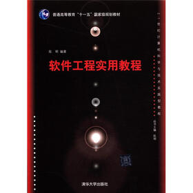 21世纪计算机科学与技术实践型教程：软件工程实用教程