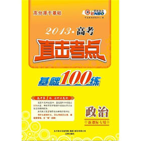高分源于基础·2013高考政治直击考点：基础100练（新课标专用）