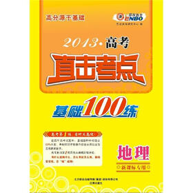 高分源于基础·2013高考地理直击考点：基础100练（新课标专用）