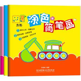 WOW！图形涂色简笔画系列丛书（套装共3册）