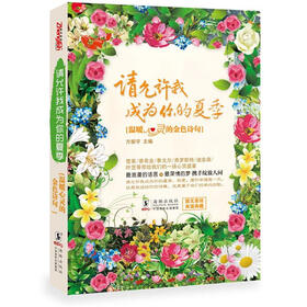 请允许我成为你的夏季：温暖心灵的金色诗句（烫金版）