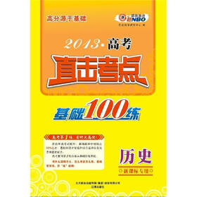 高分源于基础·2013高考历史直击考点：基础100练（新课标专用）