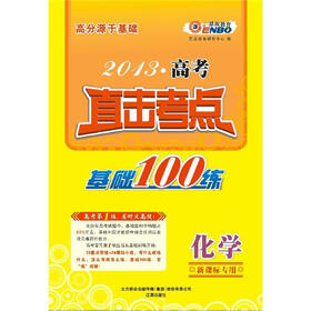 高分源于基础·2013高考化学直击考点：基础100练（新课标专用）