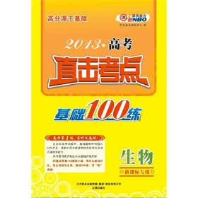 高分源于基础·2013高考生物直击考点:基础100练(新课标专用)