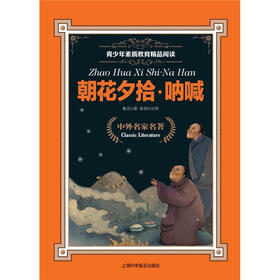 青少年素质教育精品阅读：朝花夕拾·呐喊