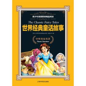 青少年素质教育精品阅读：世界经典童话故事