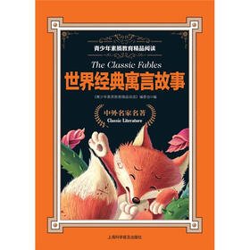 青少年素质教育精品阅读：世界经典寓言故事