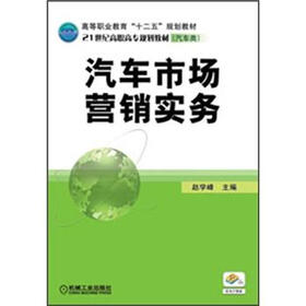 高等职业教育“十二五”规划教材·21世纪高职高专规划教材：汽车市场营销实务