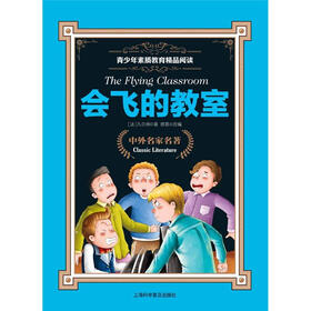 青少年素质教育精品阅读：会飞的教室