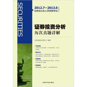 2012.7-2013.6证券业从业人员资格考试：证券投资分析历次真题详解（赠模考光盘）