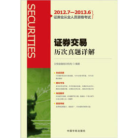 2012.7-2013.6证券业从业人员资格考试：证券交易历次真题详解（赠模考光盘）