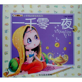 小笨熊启蒙经典系列：一千零一夜
