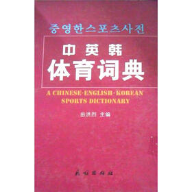 中英韩体育词典（汉英韩对照）
