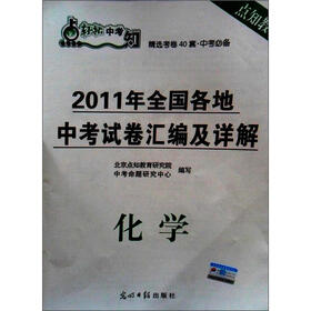 2011年全国各地中考考试汇编及详解：化学