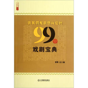 农民朋友最感兴趣的99个戏剧宝典