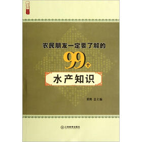 农民朋友一定要了解的99个水产知识