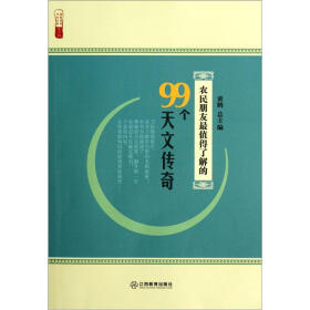 农民朋友最值得了解的99个天文传奇