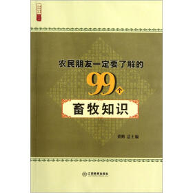 农民朋友一定要了解的99个畜牧知识