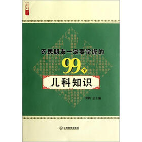 农民朋友一定要掌握的99个儿科知识