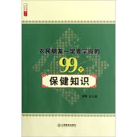 农民朋友一定要掌握的99个保健知识