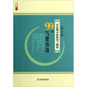 农民朋友最值得了解的99个气象传奇