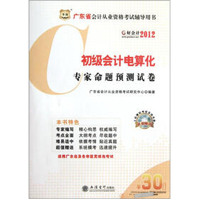 广东省会计从业资格考试辅导用书：2012初级会计电算化专家命题预测试卷（附CD-ROM光盘1张）