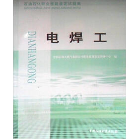 石油石化职业技能鉴定试题集：电焊工