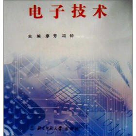21世纪高职高专系列规划教材:电子技术