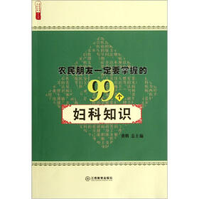 农民朋友一定要掌握的99个妇科知识