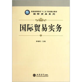普通高等院校“十二五”规划重点教材·国际贸易系列：国际贸易实务