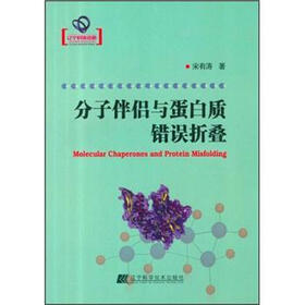 分子伴侣与蛋白质错误折叠