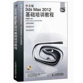 中文版3ds Max 2012基础培训教程